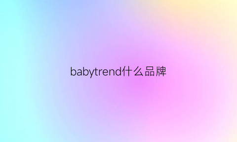 babytrend什么品牌