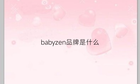 babyzen品牌是什么(baby是啥牌子)