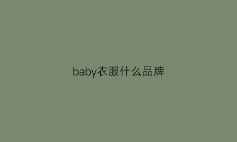 baby衣服什么品牌(baby衣服品牌logo)