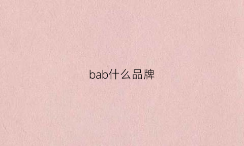 bab什么品牌(babiboy是什么品牌)