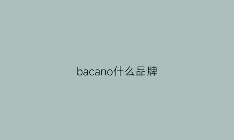 bacano什么品牌