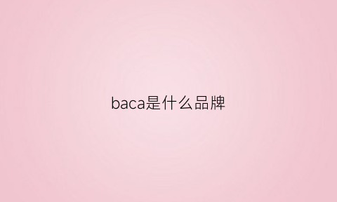 baca是什么品牌(ba是啥品牌)