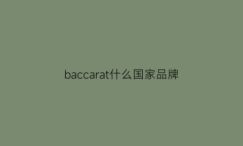 baccarat什么国家品牌(baccarat官网中国)