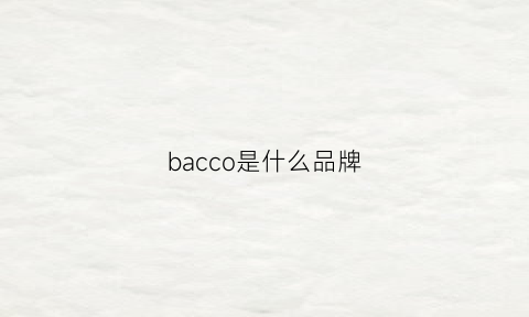 bacco是什么品牌(bagcu是什么品牌)