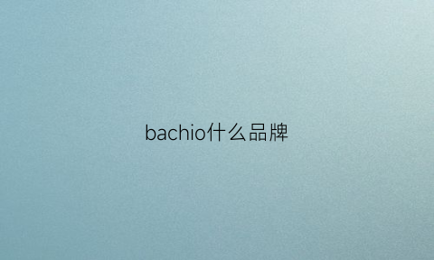 bachio什么品牌