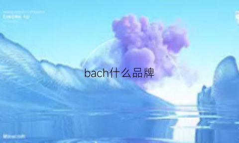 bach什么品牌(bachio是什么品牌)