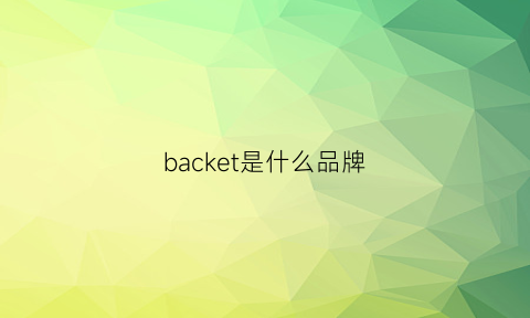 backet是什么品牌