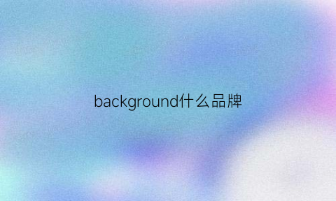 background什么品牌(backpack是什么牌子)