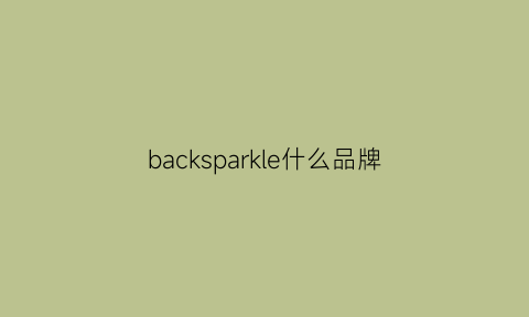 backsparkle什么品牌(backstage品牌)