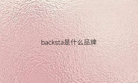 backsta是什么品牌