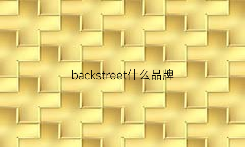 backstreet什么品牌(backstage品牌)