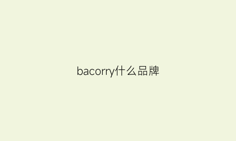 bacorry什么品牌