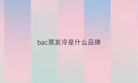 bac蒸发冷是什么品牌