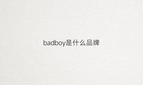 badboy是什么品牌