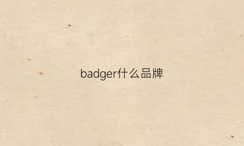 badger什么品牌(badges是什么牌子)