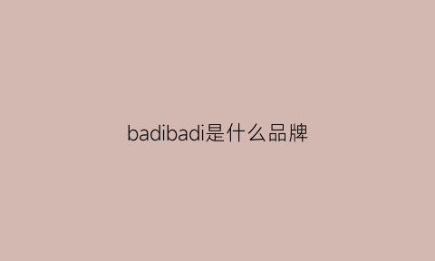 badibadi是什么品牌