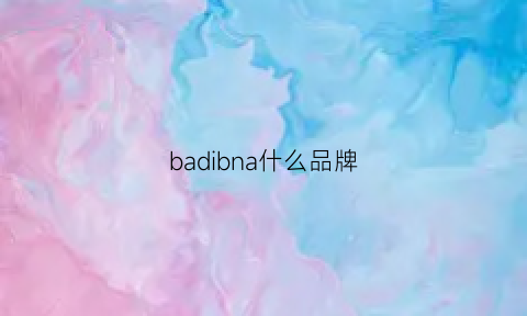 badibna什么品牌