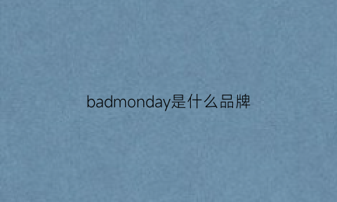 badmonday是什么品牌(badkway是什么牌子)