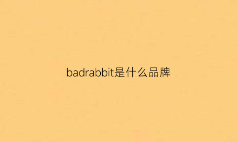 badrabbit是什么品牌