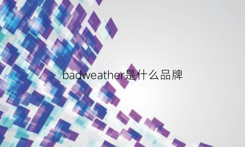 badweather是什么品牌