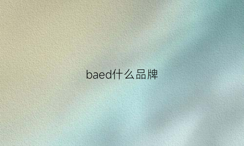 baed什么品牌