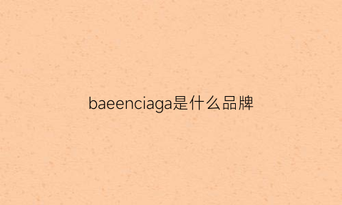 baeenciaga是什么品牌