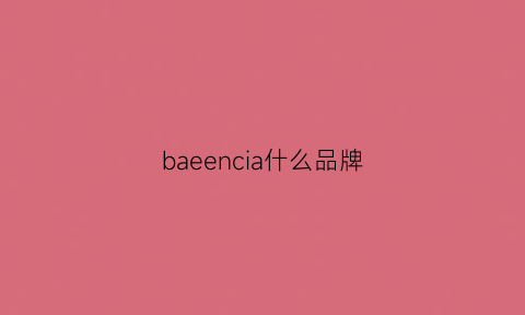 baeencia什么品牌(bave是什么牌子)