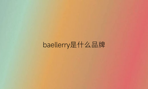 baellerry是什么品牌