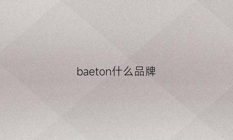 baeton什么品牌(baon是什么品牌)