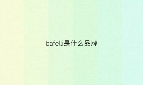 bafelli是什么品牌(bafely)