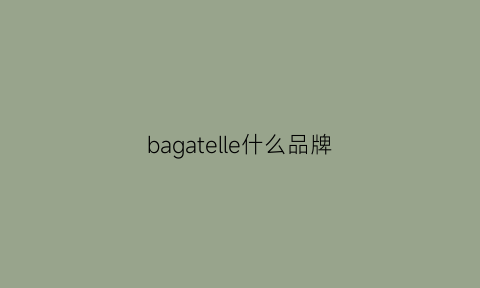 bagatelle什么品牌(baaler是什么品牌)