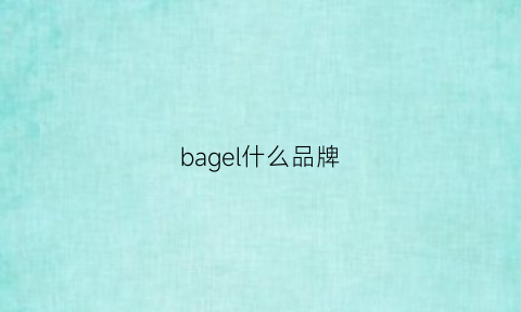 bagel什么品牌(bag是什么牌子)