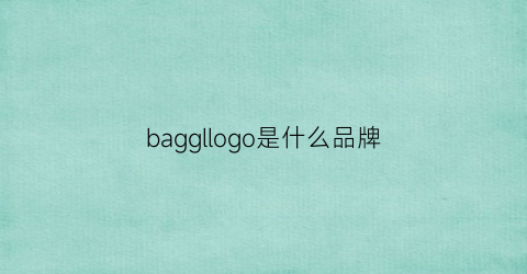 baggllogo是什么品牌