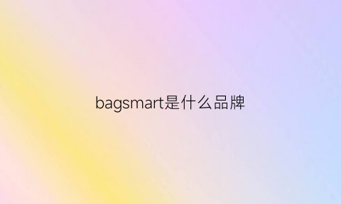 bagsmart是什么品牌