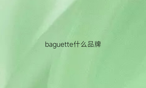 baguette什么品牌