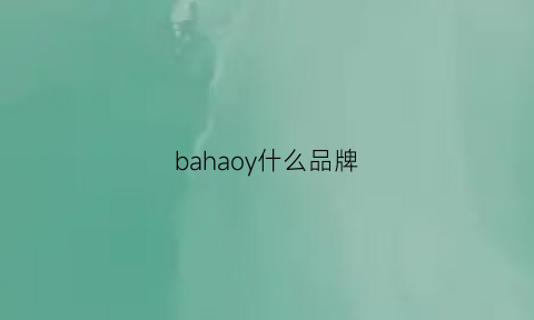 bahaoy什么品牌