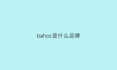 bahoc是什么品牌