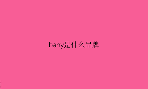 bahy是什么品牌(bae是什么品牌)