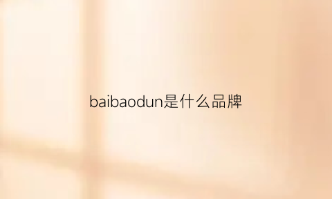 baibaodun是什么品牌(baudouin是什么牌子)