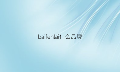 baifenlai什么品牌