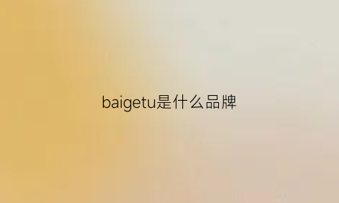 baigetu是什么品牌