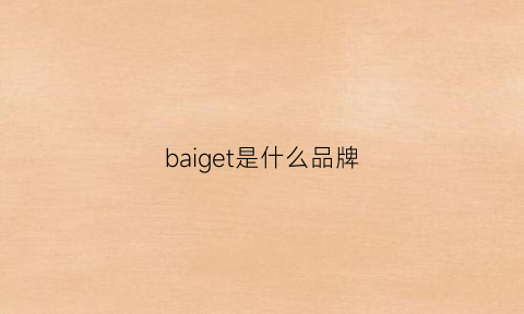 baiget是什么品牌