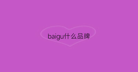 baigu什么品牌(bait品牌)