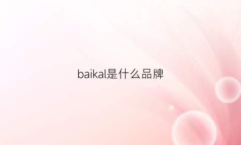 baikal是什么品牌(baikal是什么牌子)