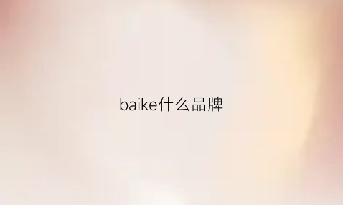 baike什么品牌