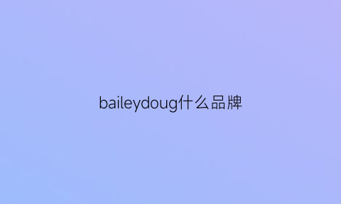 baileydoug什么品牌(baleydo是什么牌子)