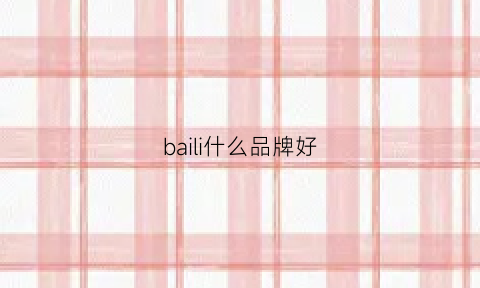 baili什么品牌好(保监会规定理赔时效)