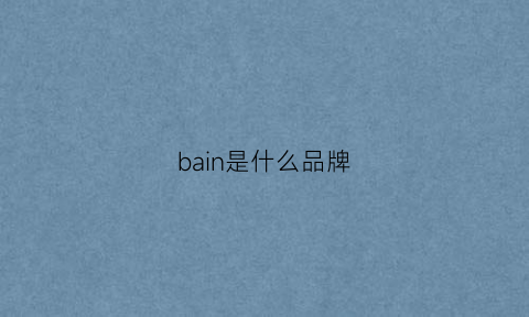 bain是什么品牌