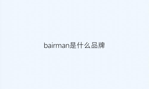 bairman是什么品牌