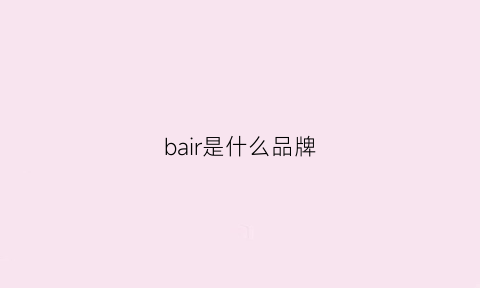 bair是什么品牌(bailih是什么品牌)